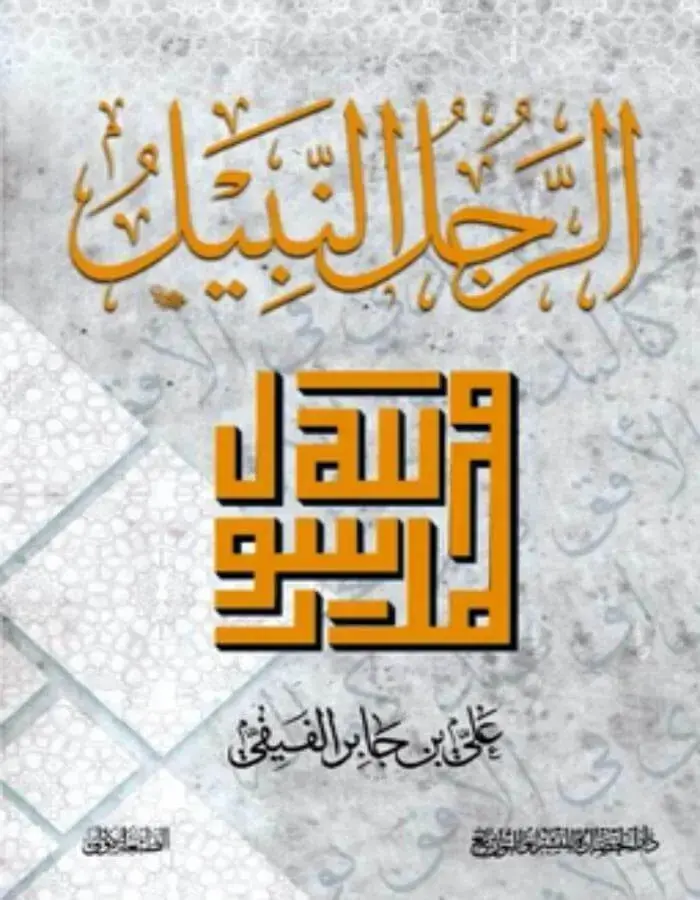 الرجل النبيل - علي بن جابر الفيفي