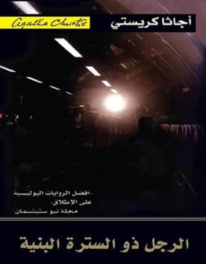 الرجل ذو السترة البنية - أجاثا كريستي