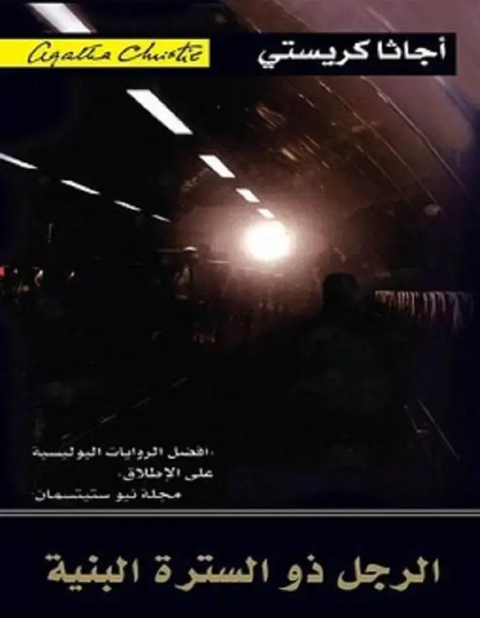 الرجل ذو السترة البنية - أجاثا كريستي