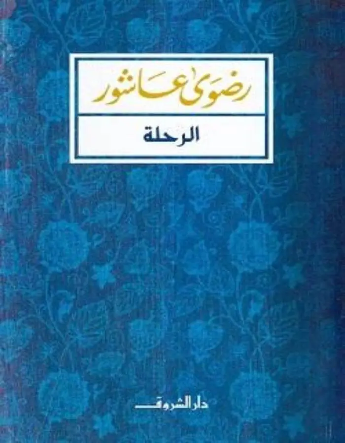 الرحلة - رضوى عاشور