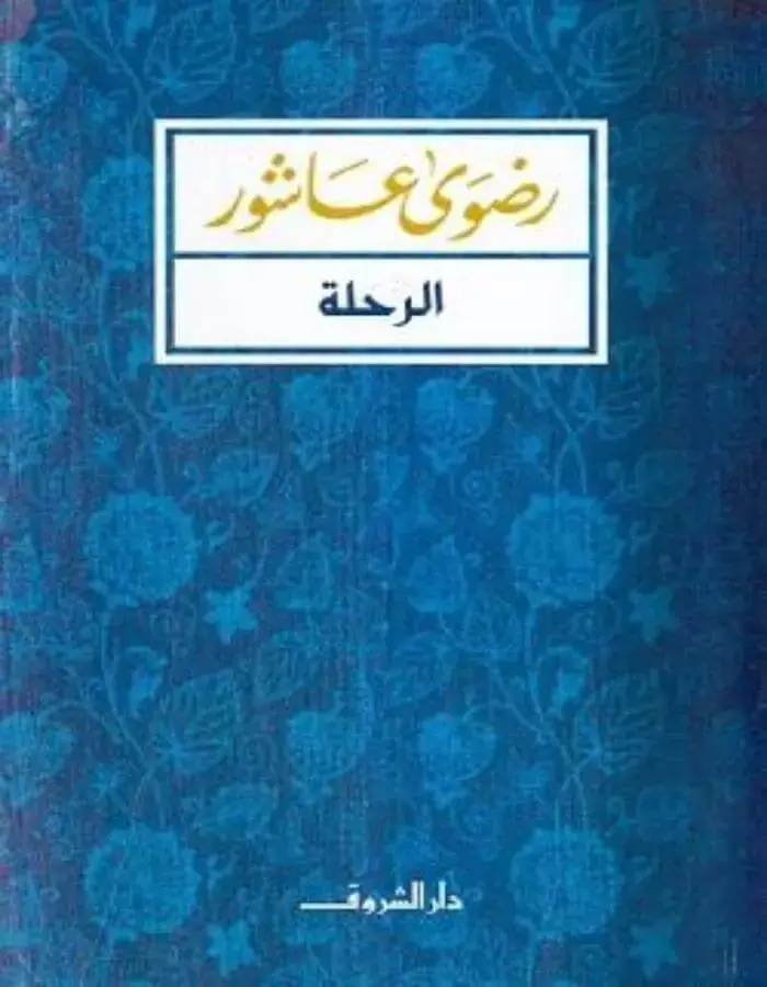 الرحلة - رضوى عاشور