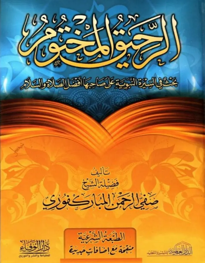 الرحيق المختوم - صفي الرحمن المباركفوري