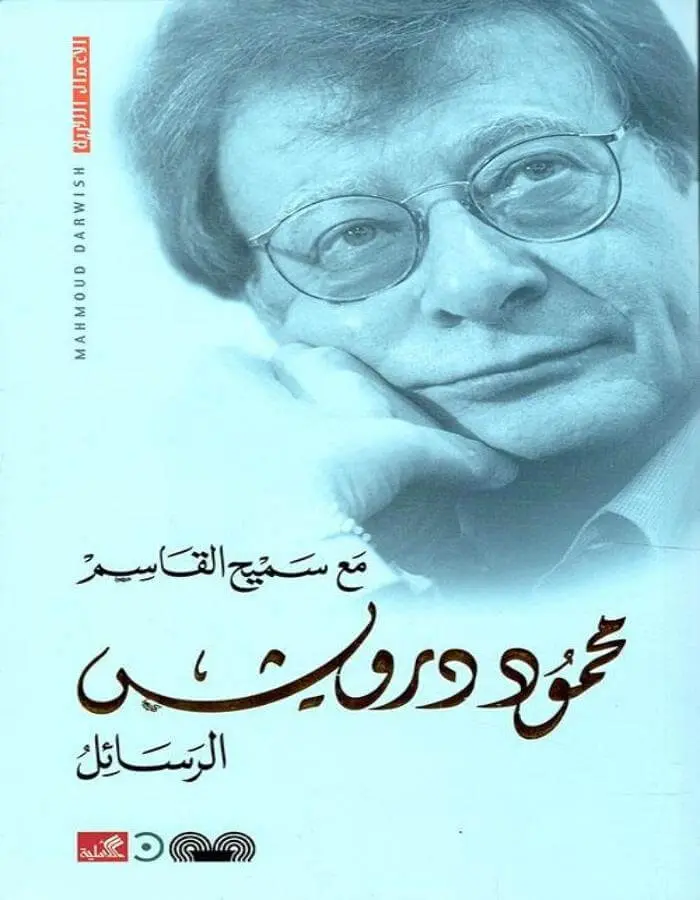 الرسائل مع سميح القاسم - محمود درويش
