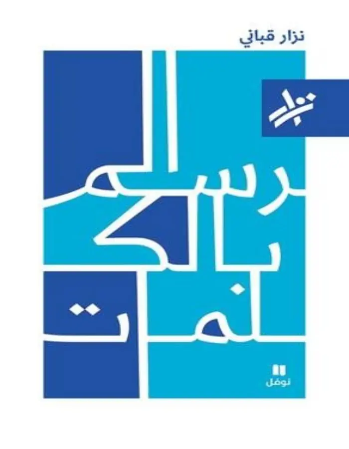 الرسم بالكلمات - نزار قباني