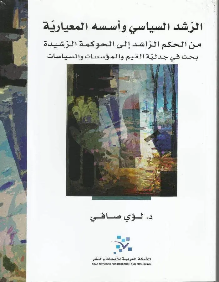 الرشد السياسي وأسسه المعيارية