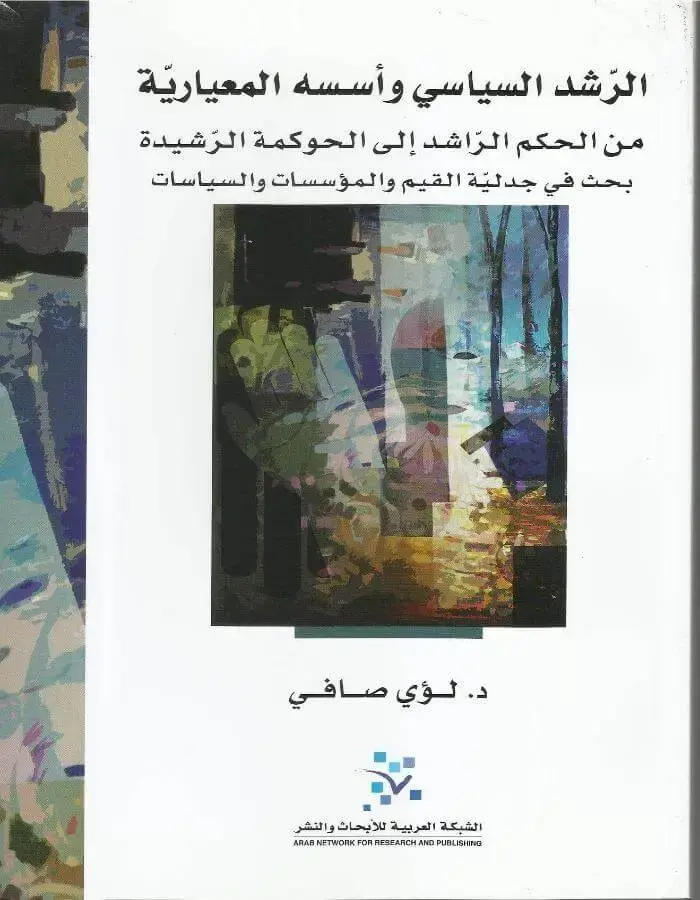 الرشد السياسي وأسسه المعيارية