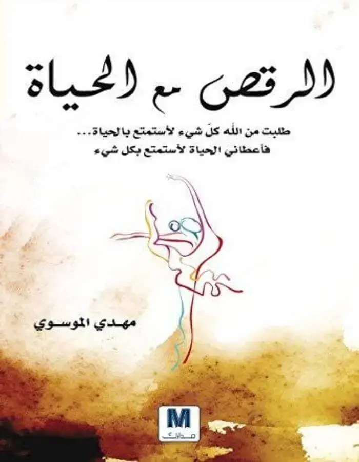 الرقص مع الحياة - مهدي الموسوي