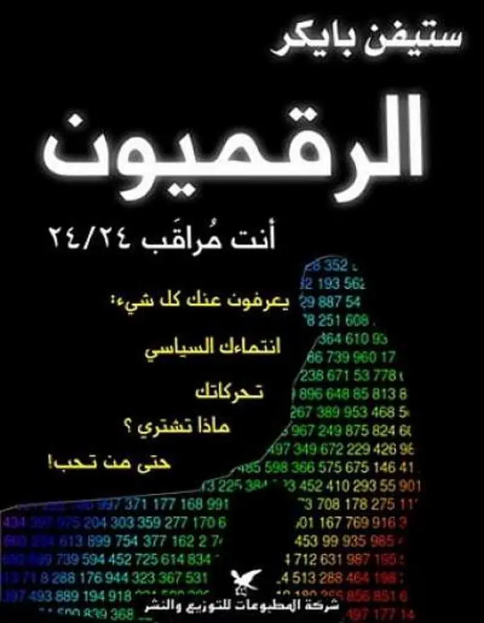 الرقميون أنت مراقب 24/24