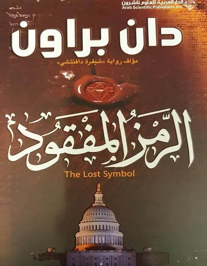 الرمز المفقود