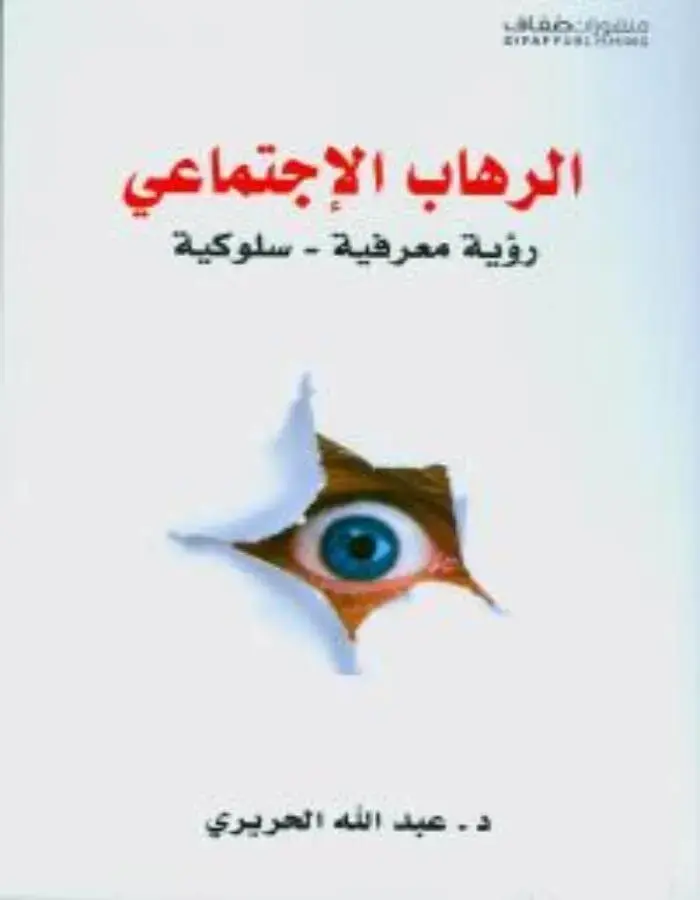 الرهاب الإجتماعي, رؤية معرفية - سلوكية