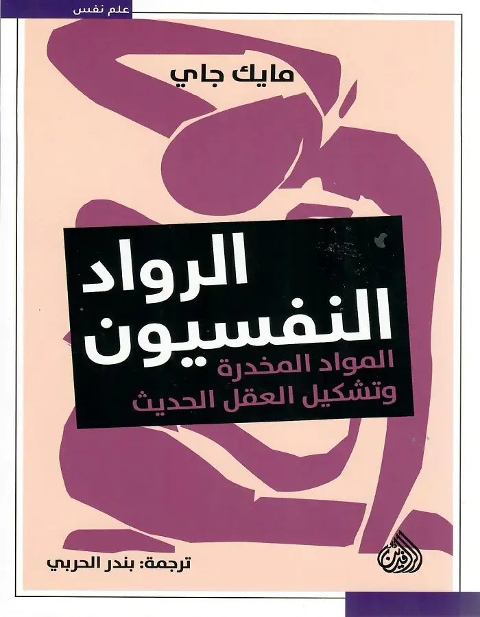 الرواد النفسيون