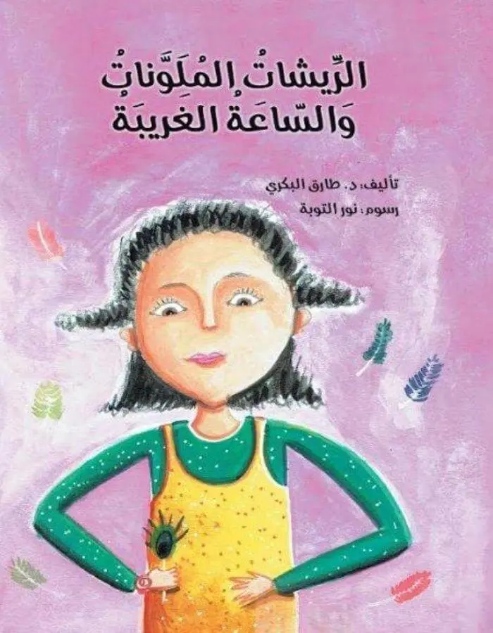 الريشات الملونات