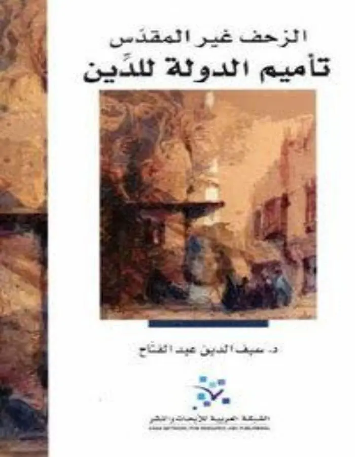 الزحف غير المقدس