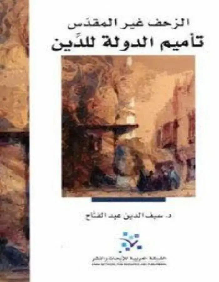 الزحف غير المقدس