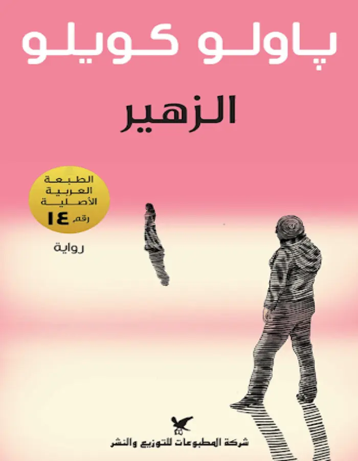 الزهير - باولو كويلو