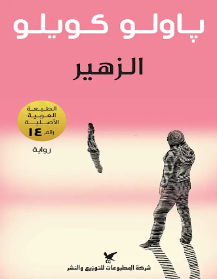 الزهير - باولو كويلو