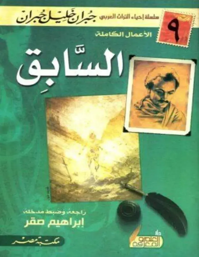 السابق- جبران خليل جبران