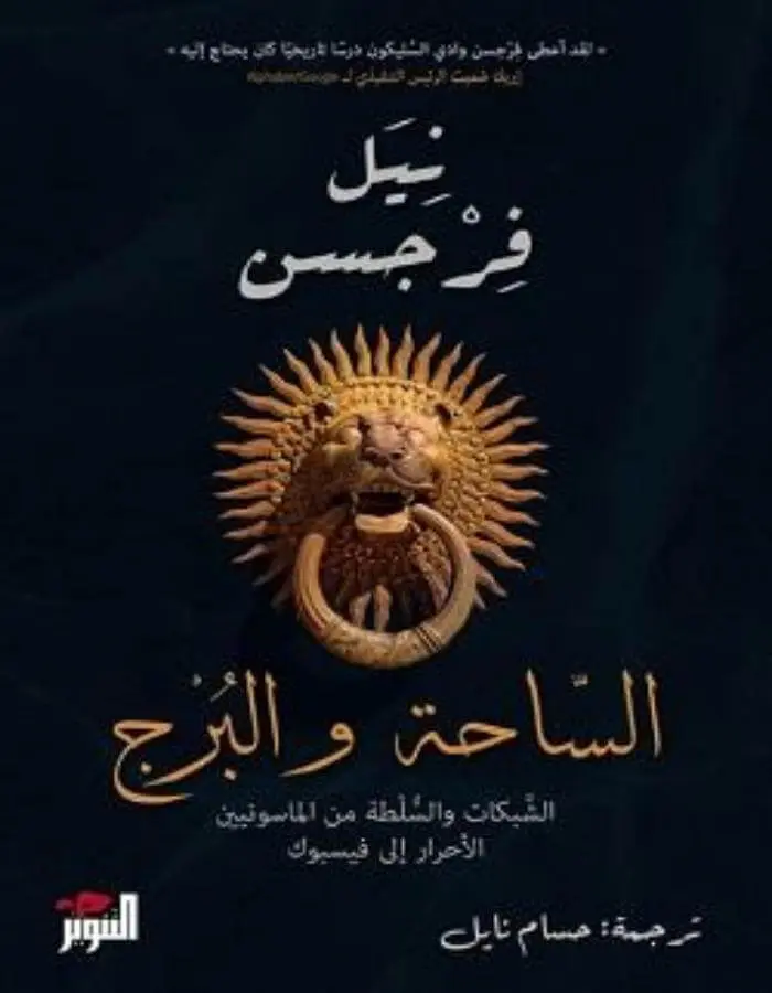 الساحة والبرج - نيل فرجسون