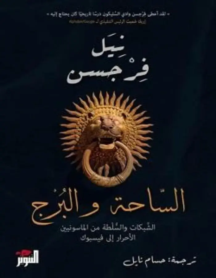 الساحة والبرج - نيل فرجسون