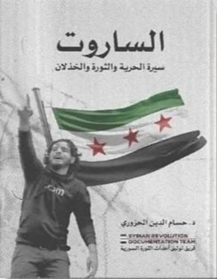 الساروت