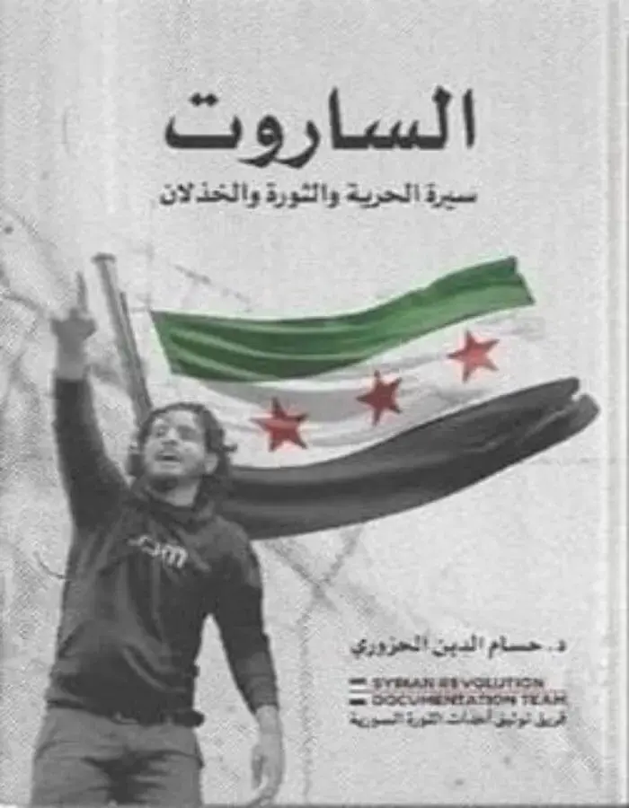 الساروت