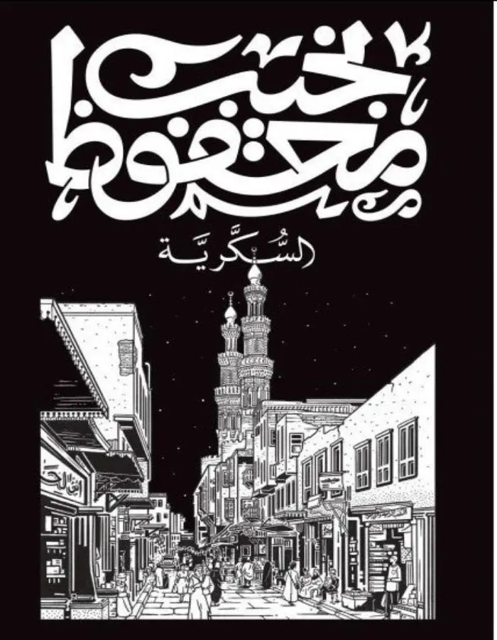 السكرية - نجيب محفوظ