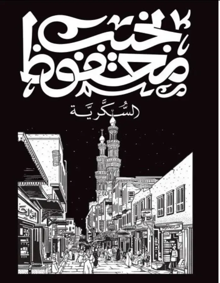 السكرية