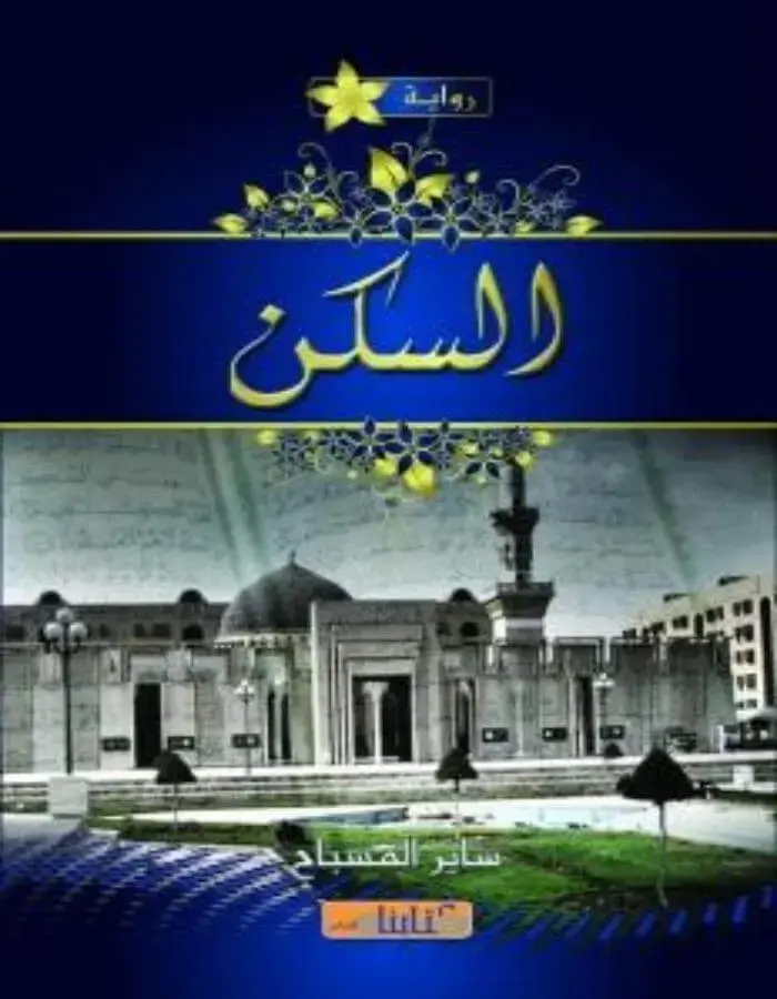 السكن