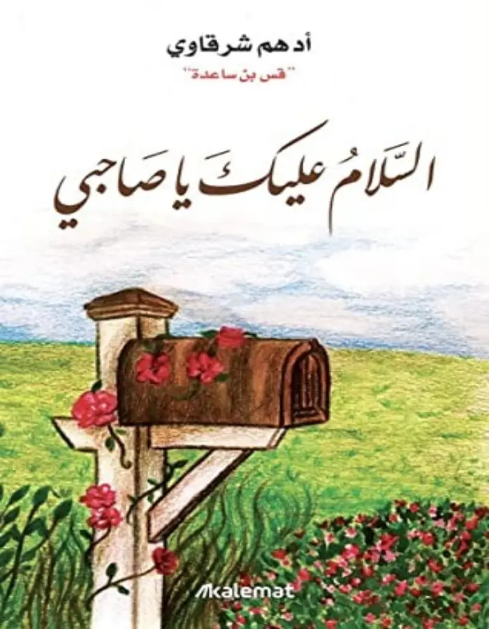 السلام عليك يا صاحبي - أدهم شرقاوي