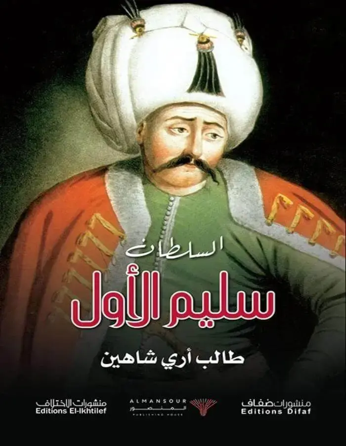 السلطان سليم الأول - طالب أري شاهين