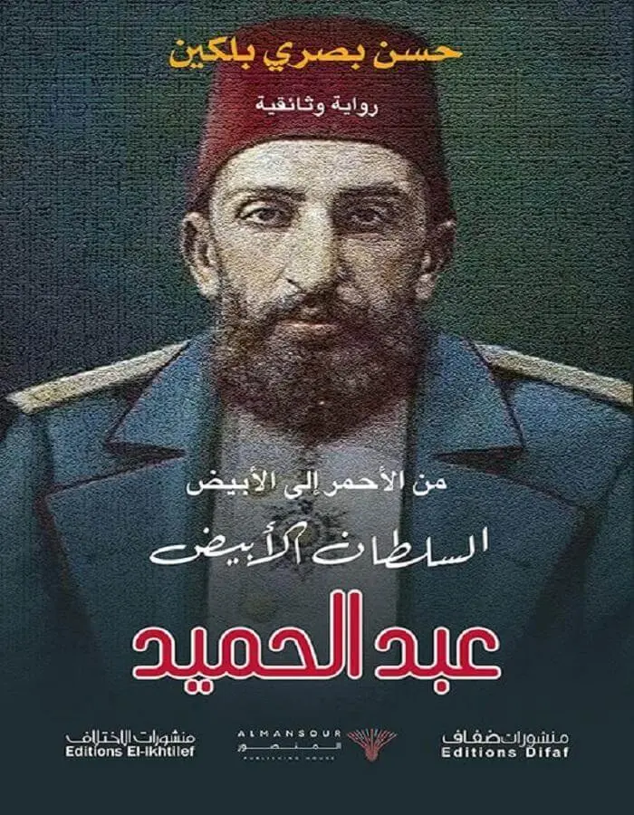 السلطان عبد الحميد - حسن بصري بلكين