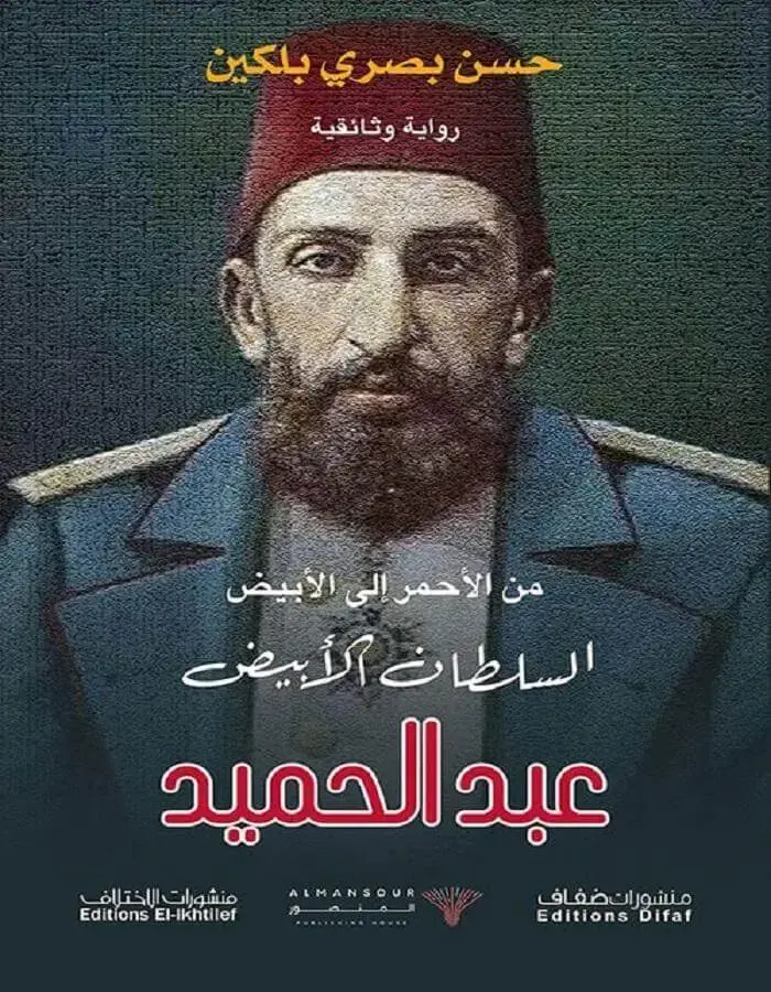 السلطان عبد الحميد - حسن بصري بلكين