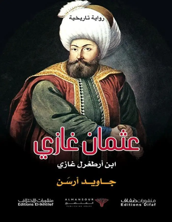 السلطان عثمان غازي - جاويد أرسن