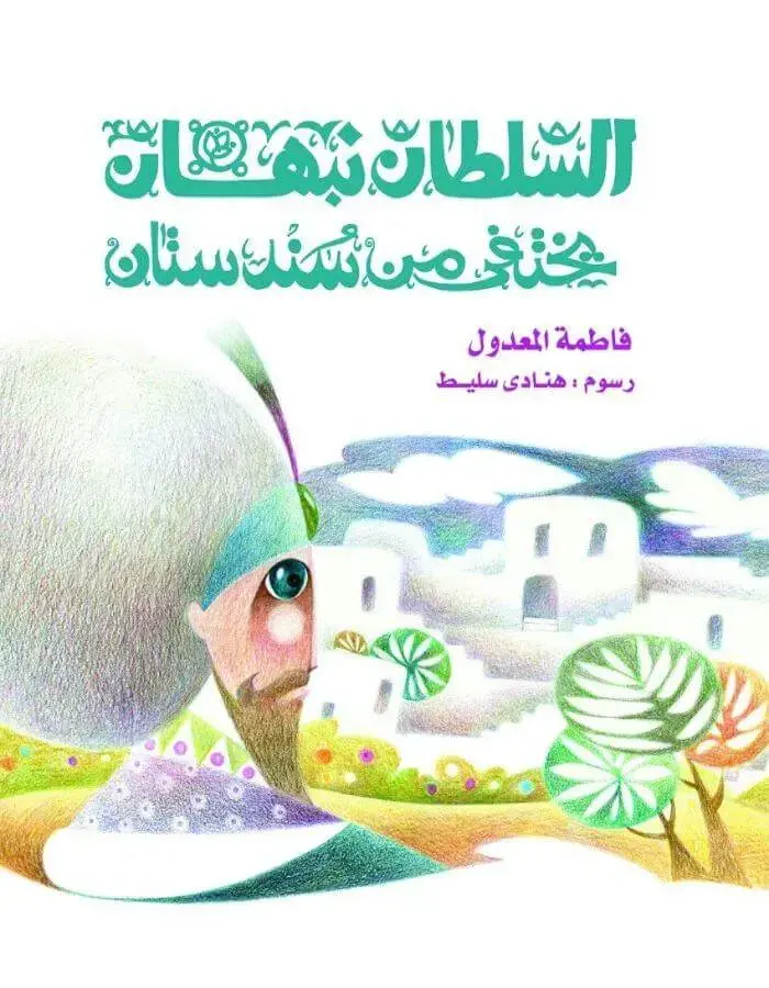 السلطان نبهان يختفى من سندستان