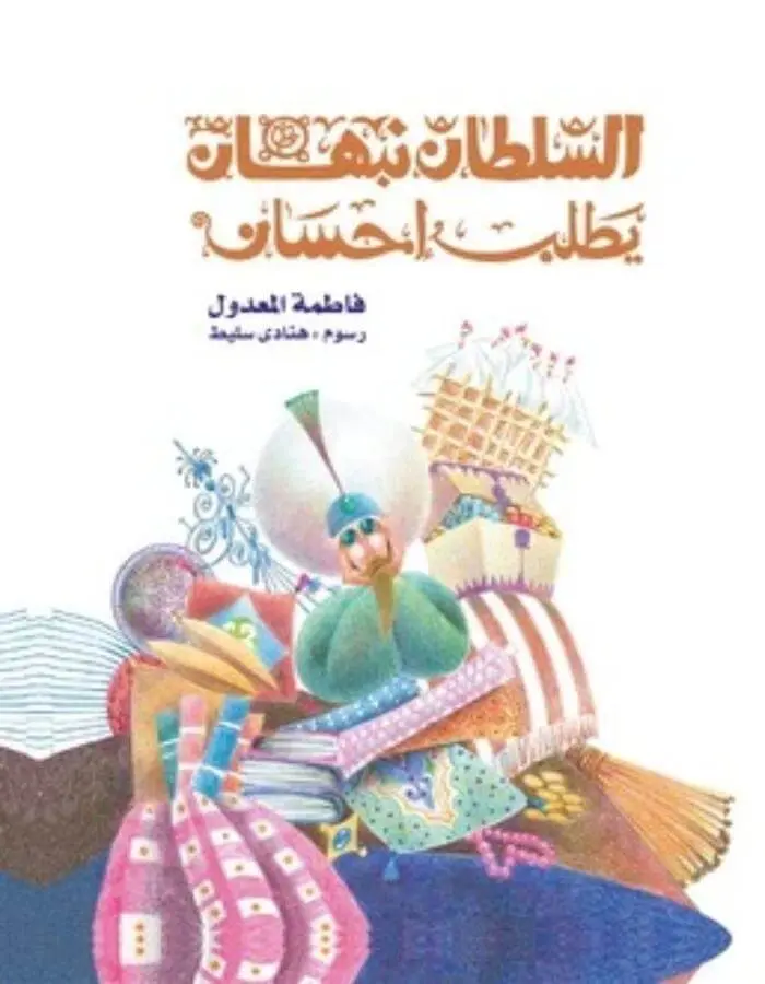 السلطان نبهان يطلب احسان
