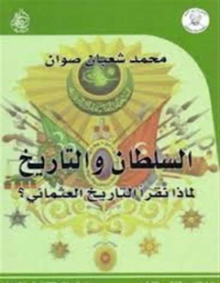 السلطان والتاريخ