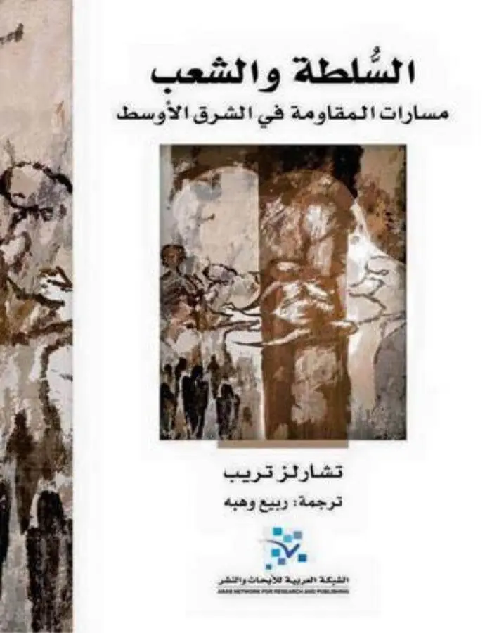 السلطة والشعب