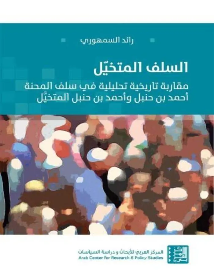 السلف المتخيّل