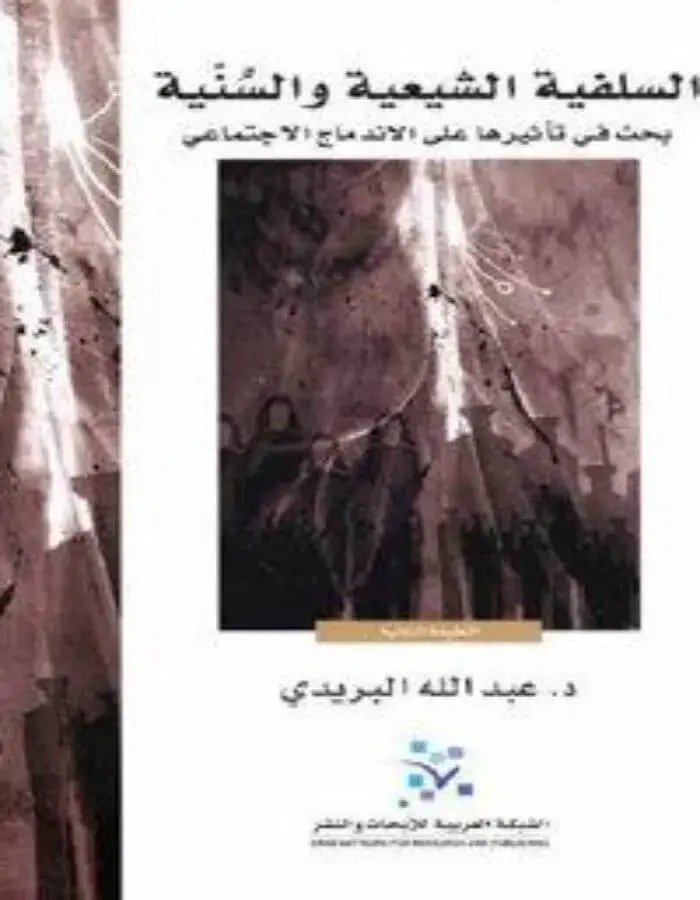 السلفية الشيعية والسنية