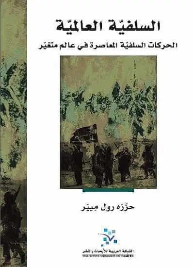 السلفية العالمية