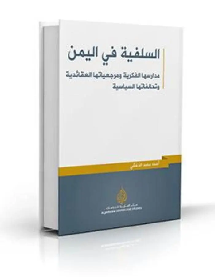 السلفية في اليمن