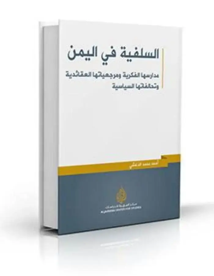 السلفية في اليمن
