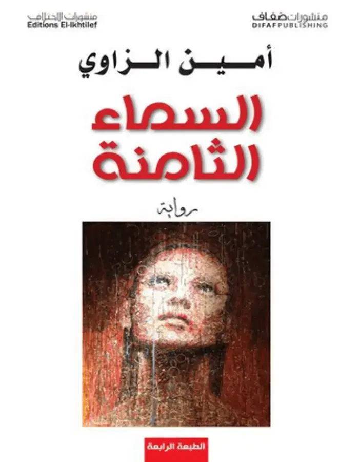 السماء الثامنة - أمين الزاوي