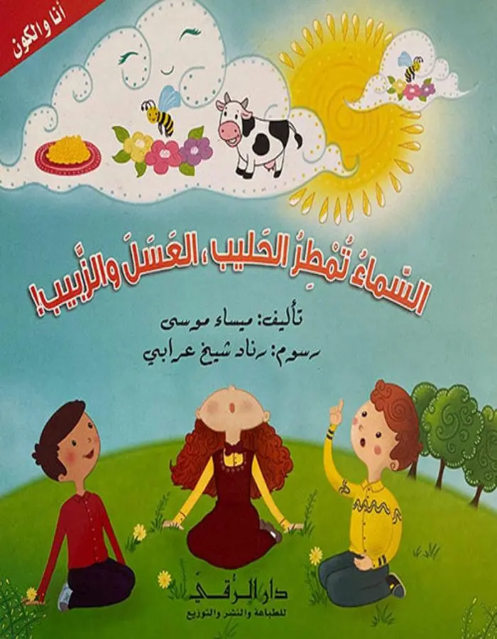 السماء تمطر الحليب