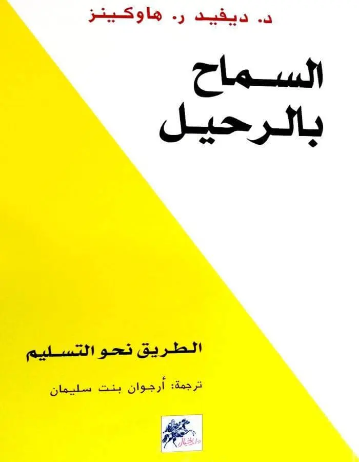 السماح بالرحيل - ديفيد هاوكينز