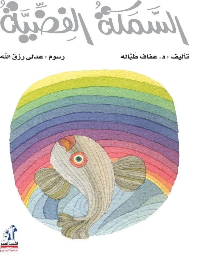 السمكة الفضية مع سي دي
