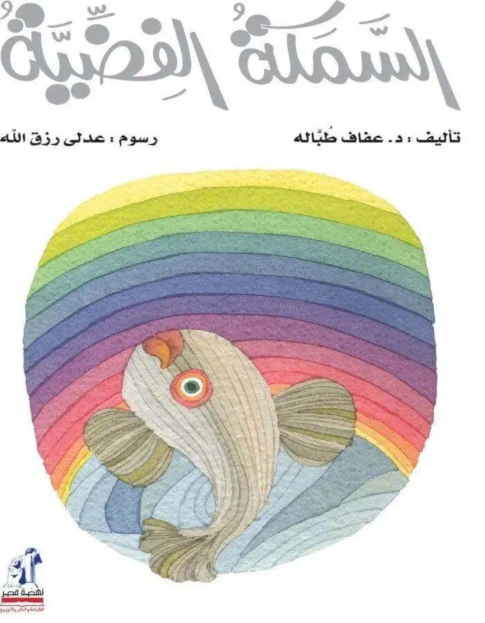 السمكة الفضية مع سي دي