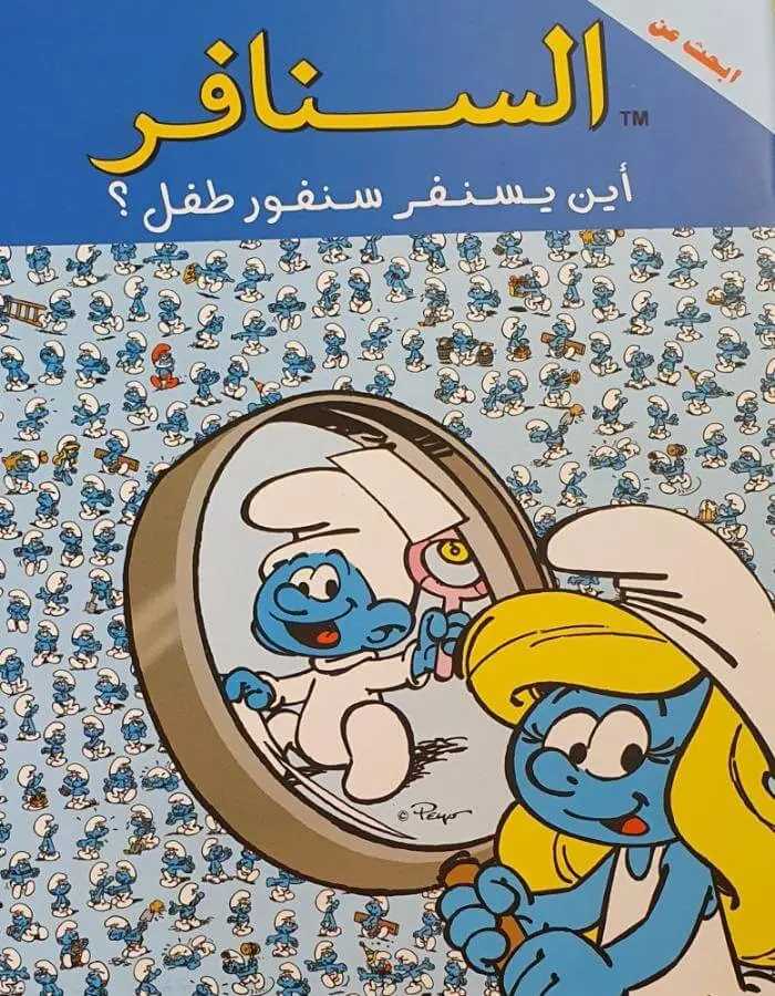 السنافر-أين يسنفر سنفور طفل؟