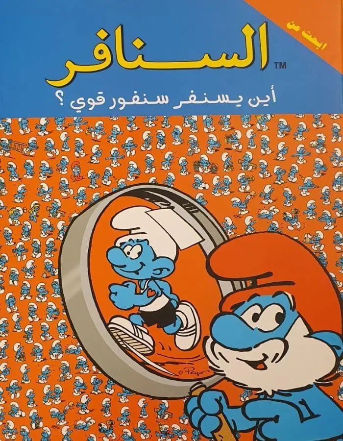 السنافر - أين يسنفر سنفور قوى ؟