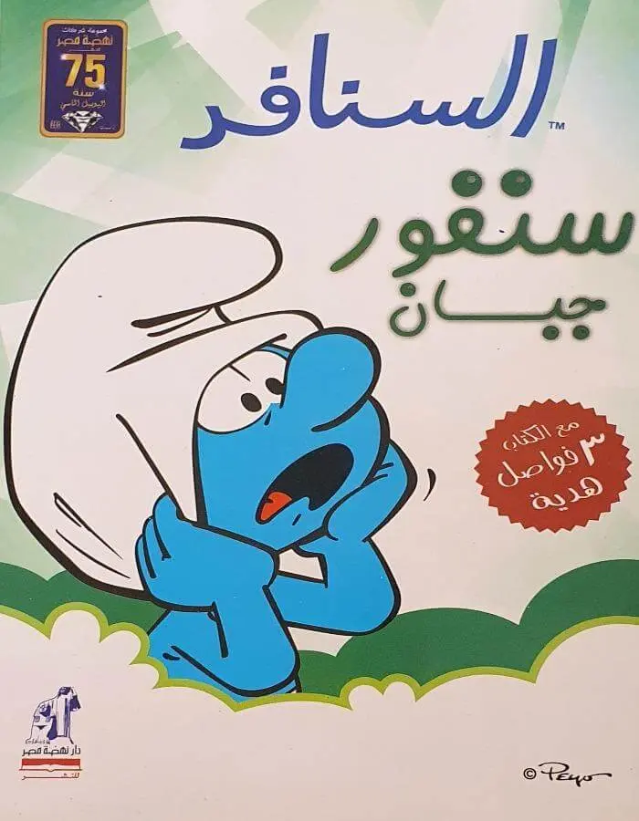 السنافر - سنفور جبان